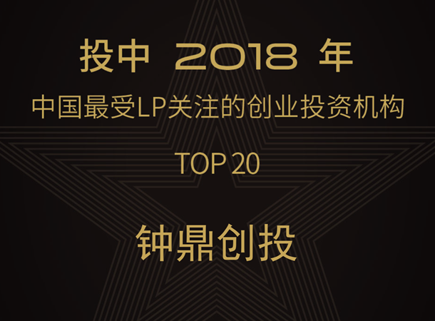 20 Best Investment Firms Voted by LP in 2018--chinaventure.cn