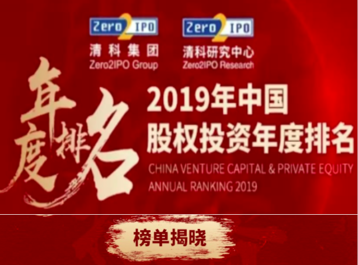 2019 Chinese Venture Capital Top15 — Qingke Group