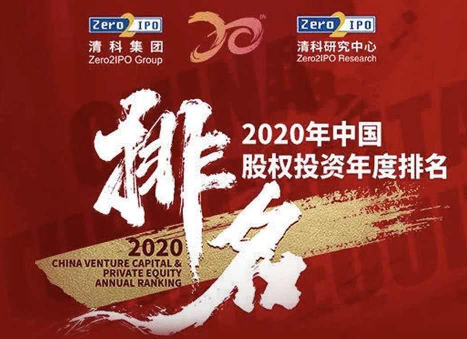 2020 Chinese Venture Capital Top20 — Qingke Group