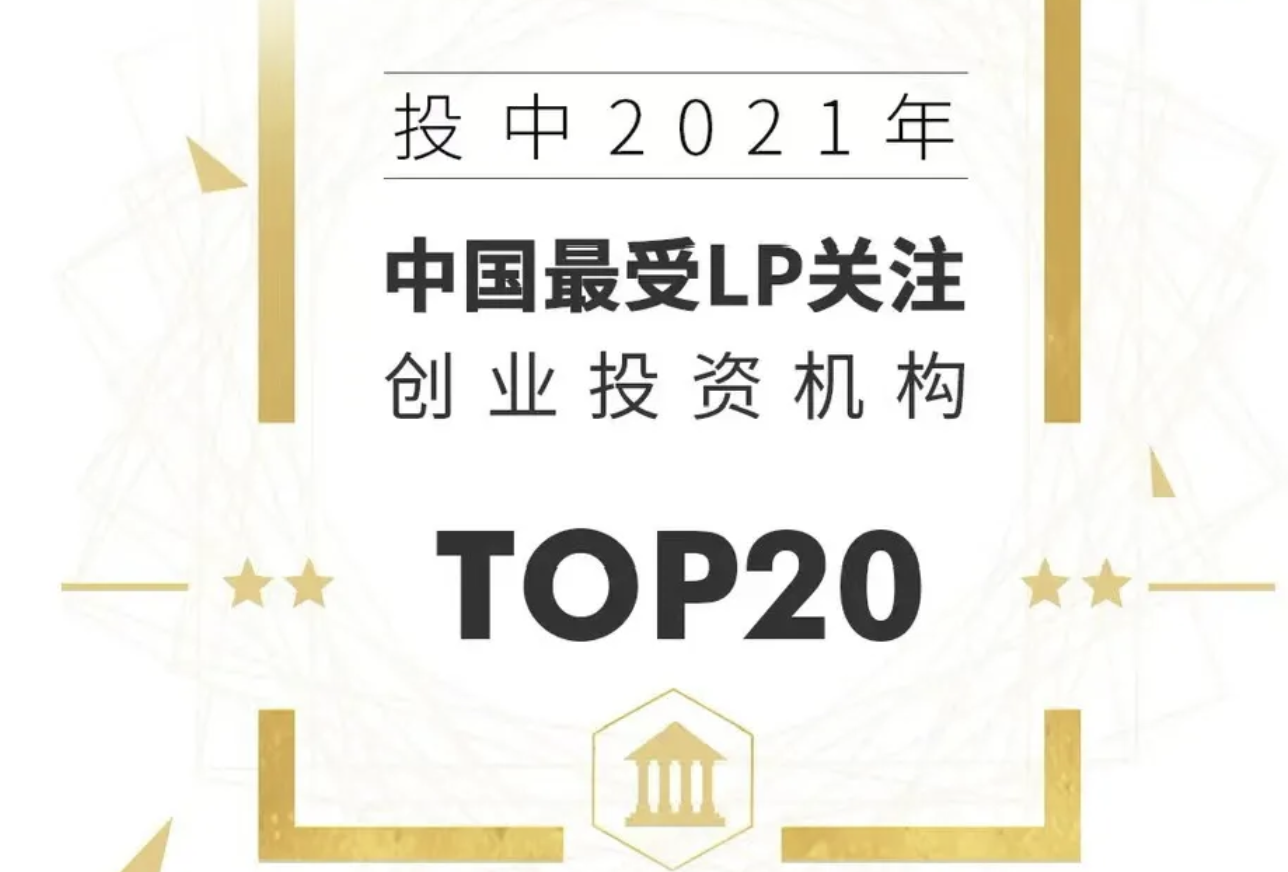 2021 Top 4 Venture Capital Firms in China Voted by LP - ChinaVenture