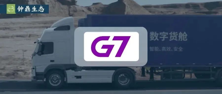 G7完成2亿美元融资｜钟鼎生态