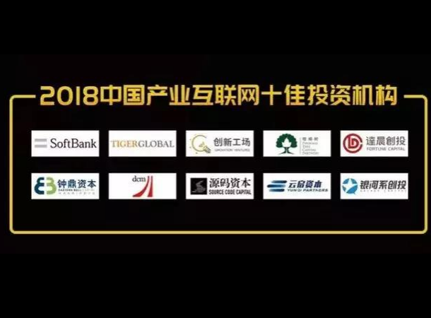 2018中国产业互联网十佳投资机构—第五届中国产业互联网大会