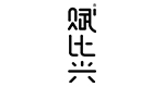 赋比兴