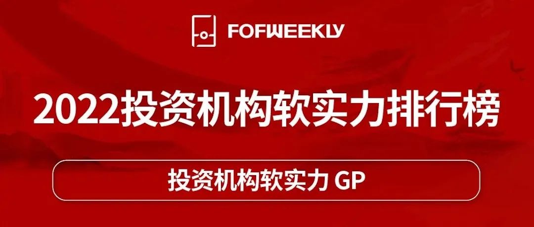 钟鼎资本荣获母基金周刊「2022 投资机构软实力 GP TOP 10」等荣誉