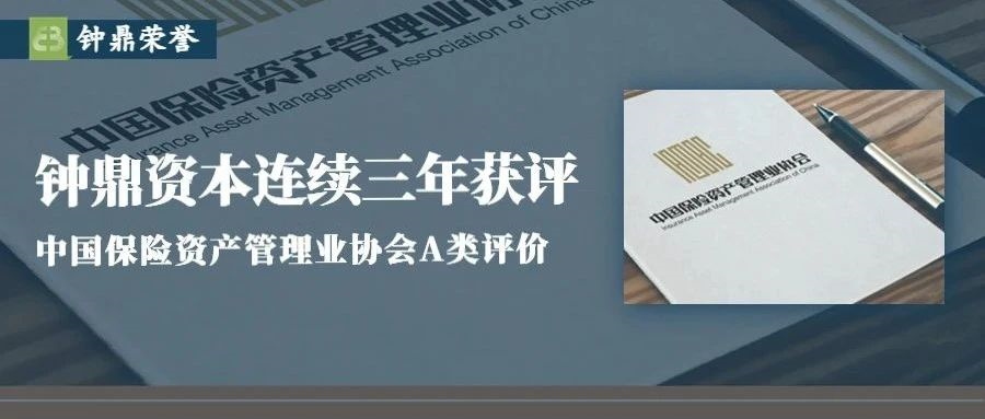 钟鼎资本连续三年获评中国保险资产管理业协会A类评价