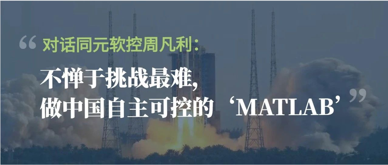 对话同元软控周凡利：不惮于挑战最难，做中国自主可控的“MATLAB” | 钟鼎朋友圈Vol.7