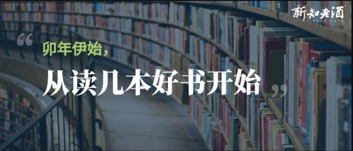 卯年伊始，从读几本好书开始｜新知老酒·好书推荐