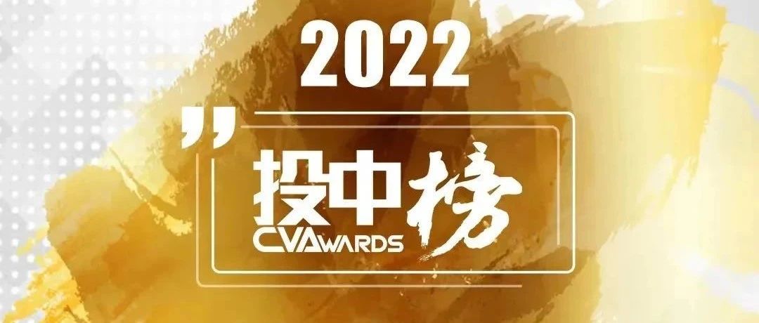 钟鼎获投中 2022 年度中国最佳创业投资机构 TOP 10